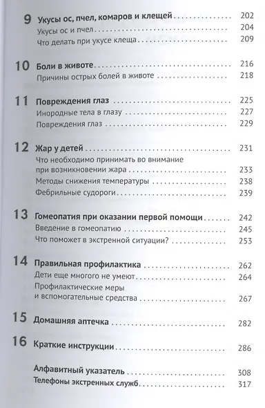 Домашняя скорая помощь Справочник для родителей - фото 4