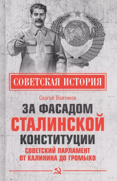 За фасадом сталинской конституции. Советский парламент от Калинина до Громыко - фото 1