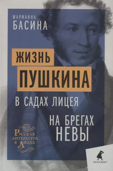 Жизнь Пушкина: В садах Лицея. На брегах Невы - фото 1