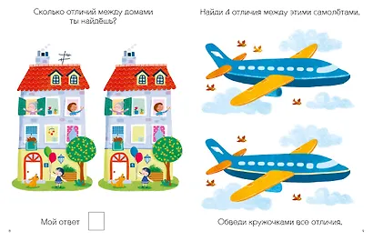 Моя первая книга. Найди отличия. 56 увлекательных заданий - фото 4