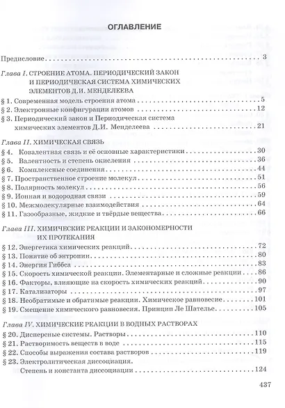 Общая и неорганическая химия. 11 класс. Учебное пособие. Углублённый уровень - фото 2