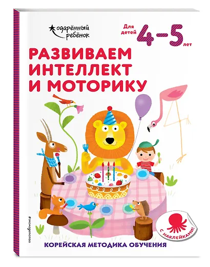 Развиваем интеллект и моторику: для детей 4–5 лет (с наклейками) - фото 3