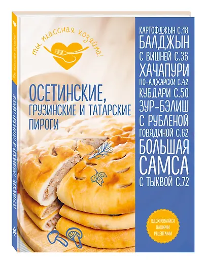 Осетинские, грузинские и татарские пироги - фото 3