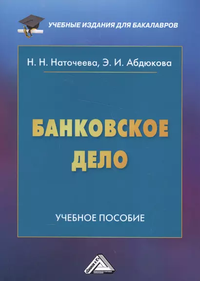 Банковское дело: Учебное пособие для бакалавров, 2-е изд., перераб. и доп.(изд:2) - фото 1