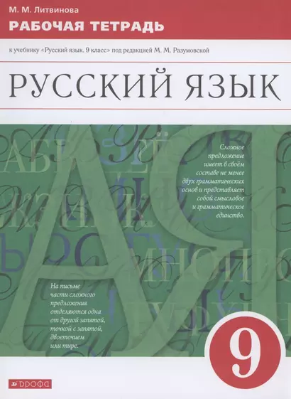 Русский язык. 9 класс. Рабочая тетрадь к учебнику "Русский язык. 9 класс" под редакцией М.М. Разумовской - фото 1