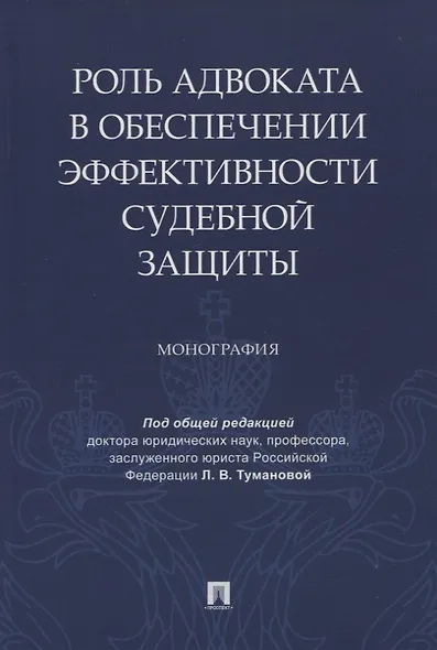 Роль адвоката в обеспечении эффективности судебной защиты. Монография - фото 1