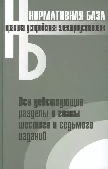 Правила устройства электроустановок. Все действующие разделы и главы шестого и седьмого изданий. Официальные тексты по состоянию на 01.03.2007 г. - фото 1