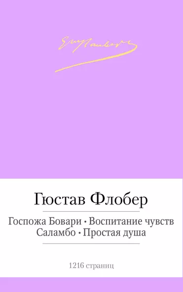 Госпожа Бовари. Воспитание чувств. Саламбо. Простая душа - фото 1