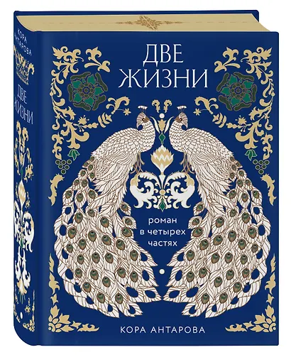 Две жизни. Четыре части в одной книге (подарочное издание с цветным обрезом) - фото 3