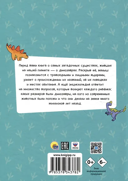 ЭНЦИКЛОПЕДИЯ ДЛЯ МАЛЕНЬКИХ ПОЧЕМУЧЕК. Динозавры - фото 2
