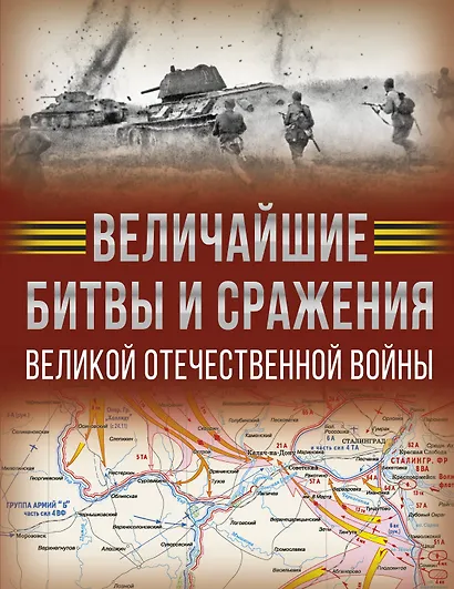 Величайшие битвы и сражения Великой Отечественной войны - фото 1