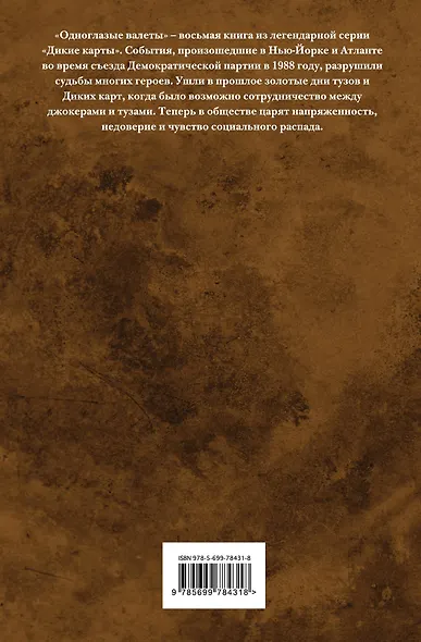 Дикие карты. Книга 8. Одноглазые валеты - фото 2