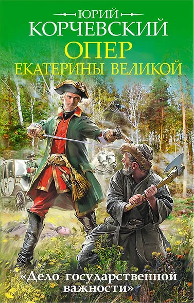 Опер Екатерины Великой. «Дело государственной важности» - фото 1