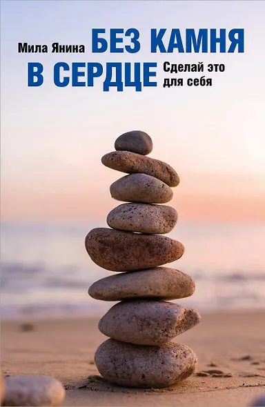 Без камня в сердце. Сделай это для себя - фото 1