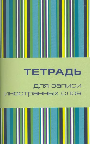 Тетрадь для записи иностранных слов Айрис, "Поп-арт", А6, 32 листа - фото 1