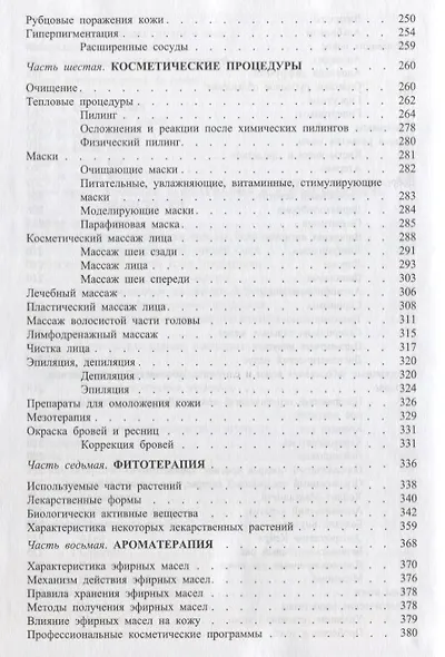 Косметология. Пособие для врачей. Изд. 2-е, доп. - фото 5