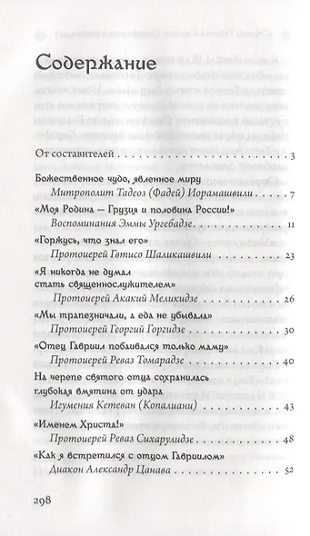 Последний среди первых: Преподобноисповедник Гавриил - фото 2