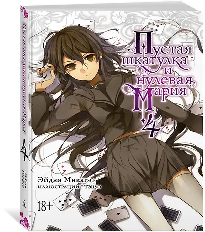 Пустая шкатулка и нулевая Мария. Книга 4. Ранобэ - фото 2