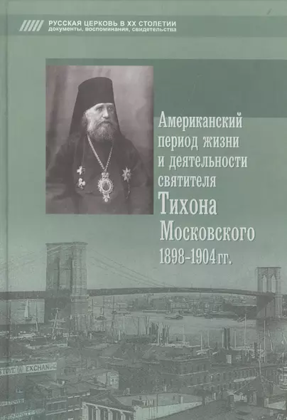 Американский период жизни и деятельности святителя Тихона Московского 1898-1904 гг. - фото 1