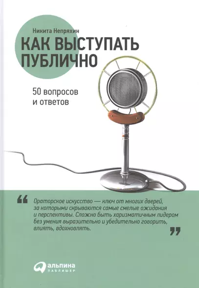 Как выступать публично: 50 вопросов и ответов - фото 1