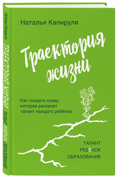 Траектория жизни. Как создать среду, которая раскроет талант каждого ребёнка. Талант. Ребёнок. Образование - фото 3