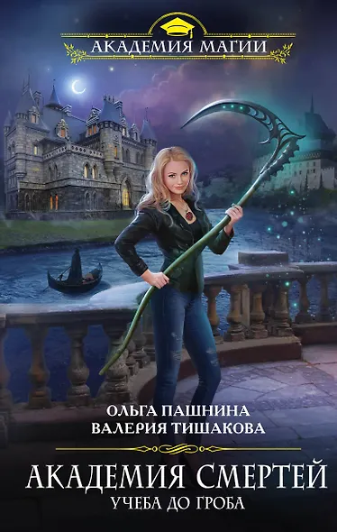 Академия смертей. Учеба до гроба - фото 1