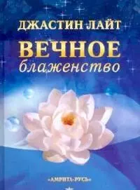 Вечное блаженство - фото 1