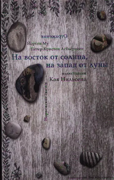 На восток от солнца, на запад от луны : Норвежские сказки /художник Кай Нильсен - фото 1