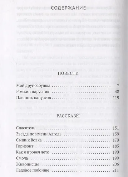Пленник папуасов: повести, рассказы - фото 2