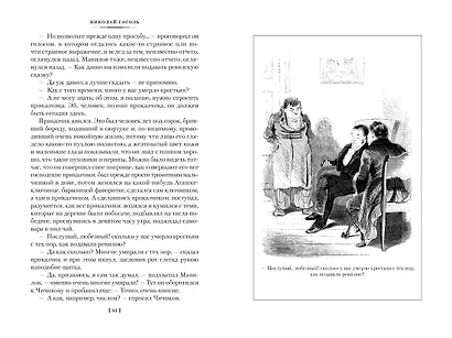 Мертвые души. Ревизор. Женитьба. Игроки - фото 9