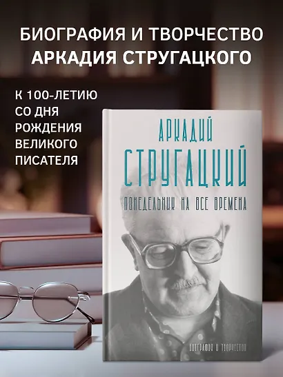 Аркадий Стругацкий. Понедельник на все времена. Биография и творчество - фото 3