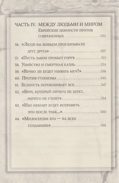 Еврейская мудрость: этические, духовные и исторические уроки по трудам великих мудрецов - фото 6