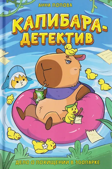 Капибара-детектив. Дело о похищении в зоопарке - фото 1