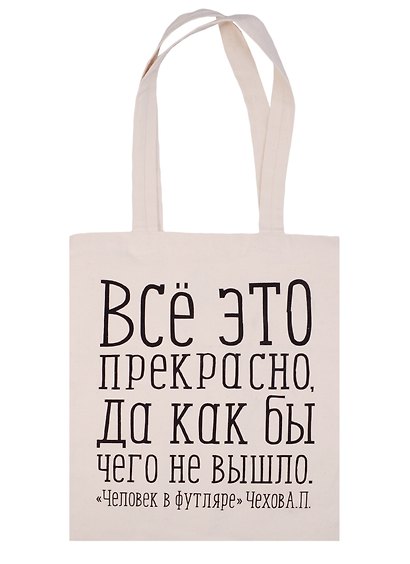 Сувенир Эльсинор Сумка текстильная (хлопок) 35*40 Всё это прекрасно (Чехов А. П.) в ассортименте - фото 1