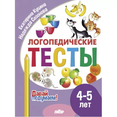 Логопедические тесты. 4-5 лет - фото 1