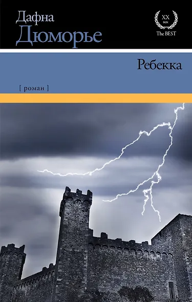 Ребекка: роман - фото 1