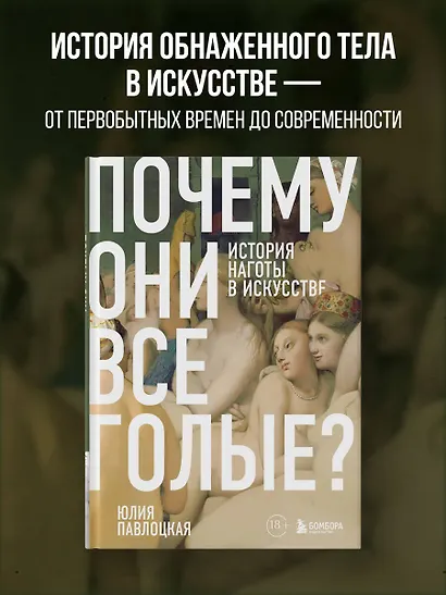Почему они все голые? История наготы в искусстве - фото 4