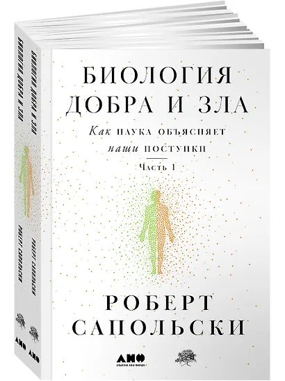 Биология добра и зла. Как наука объясняет наши поступки. Часть 1,2 (комплект из 2 книг) - фото 1