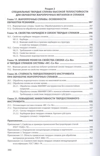 Повышение эффектив. инструментов из быстрорежущих сталей и твердых сплавов - фото 6