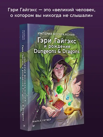 Империя воображения: Гэри Гайгэкс и рождение Dungeons &amp  Dragons - фото 3