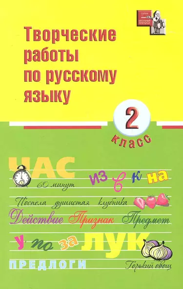 Творческие работы по русскому языку: 2 класс дп - фото 1