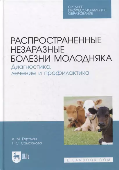 Распространенные незаразные болезни молодняка. Диагностика, лечение и профилактика: учебное пособие для СПО - фото 1