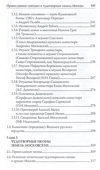 Православные святыни и чудотворные иконы Москвы - фото 5