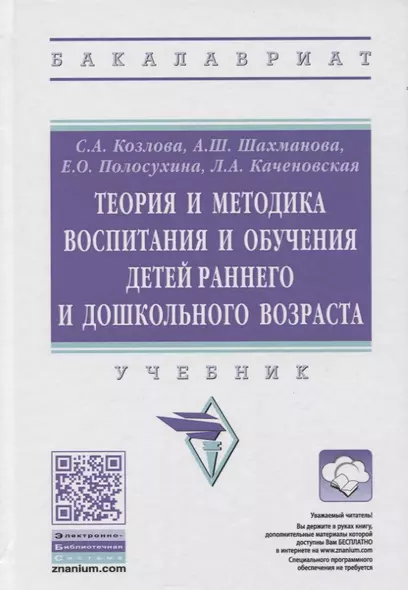 Теория и методика воспитания и обучения детей раннего и дошкольного возраста. Учебник - фото 1