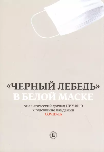 "Черный лебедь" в белой маске. Аналитический доклад НИУ ВШЭ к годовщине пандемии COVID-19 - фото 1