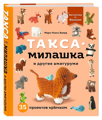 Такса-милашка и другие амигуруми. 35 проектов крючком - фото 3