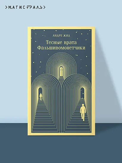 Тесные врата. Фальшивомонетчики - фото 4