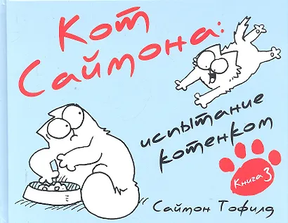 Кот Саймона: испытание котенком Книга 3 - фото 1