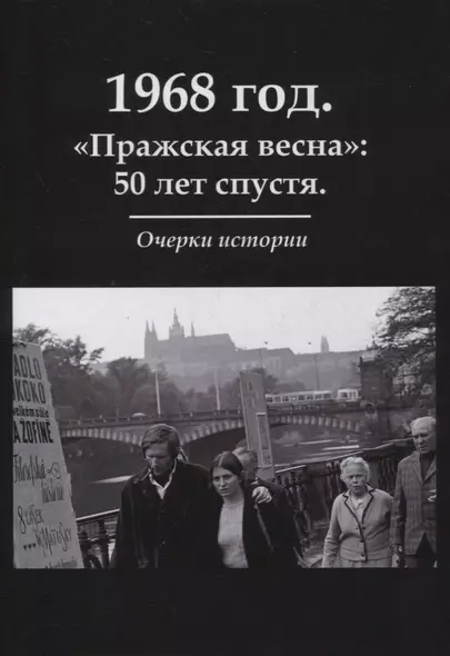 1968 год. «Пражская весна»: 50 лет спустя. Очерки истории - фото 1