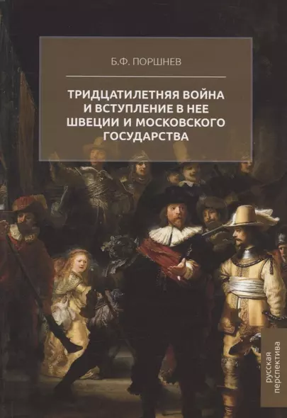 Тридцатилетняя война и вступление в нее Швеции и Московского государства - фото 1